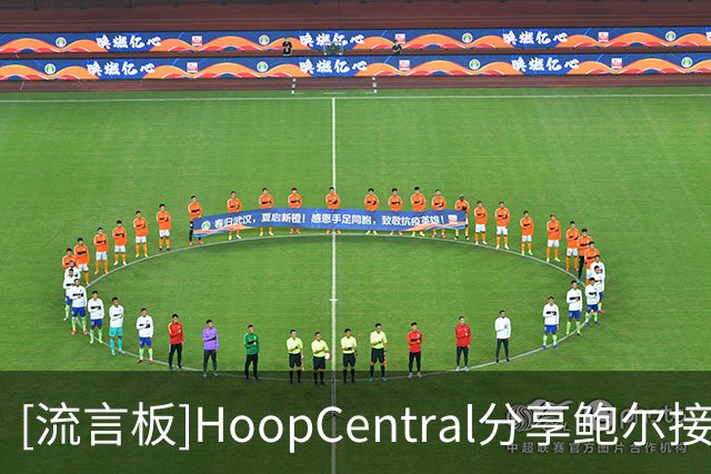 [流言板]HoopCentral分享鲍尔接连命中三分的训练视频
